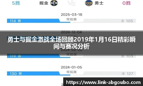 勇士与掘金激战全场回顾2019年1月16日精彩瞬间与赛况分析