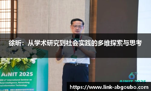 徐昕：从学术研究到社会实践的多维探索与思考
