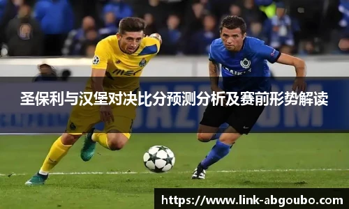 圣保利与汉堡对决比分预测分析及赛前形势解读