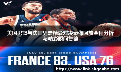 美国男篮与法国男篮精彩对决录像回放全程分析与精彩瞬间集锦
